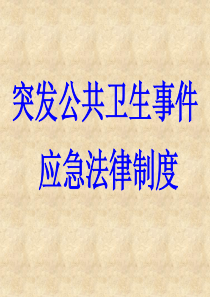 《卫生法规》课件--第六章-突发公共卫生事件应急法律制度