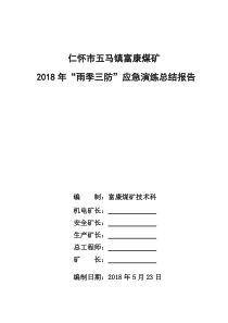 富康雨季三防应急演练总结报告