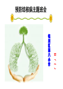 小学结核病防治(主题班会)课件