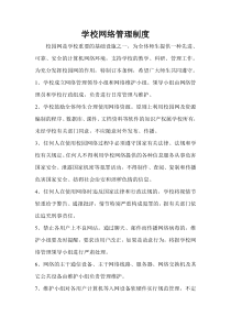 学校网络管理制度