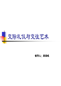 交际礼仪与交往艺术