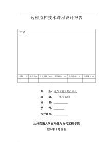 远程监控课程设计报告