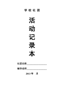 学校社团活动记录本