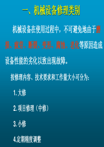 机械设备修理基础知识