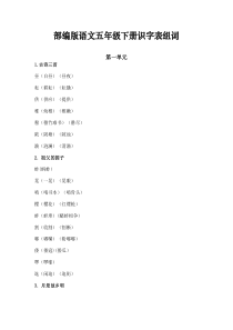 部编版语文五年级下册识字表组词