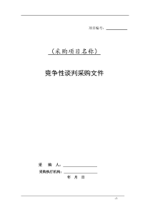 安徽省竞争性谈判采购文件范本