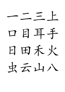 部编版一年级上册语文(写字表)生字100个字