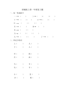 部编版上册一年级复习题