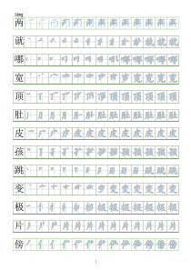 部编人教版二年级上册语文生字表笔顺练习