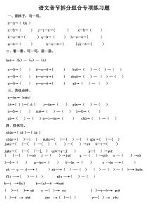 部编版一年级上册语文拼音音节拆分专项练习题