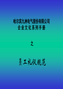 九洲电气公司企业文化系列手册之员工礼仪规范