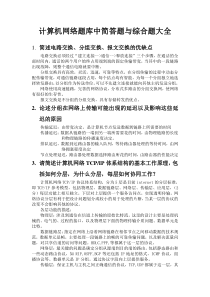 计算机网络简答题和论述题