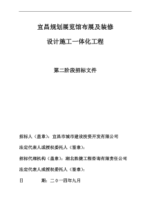 宜昌规划展览馆布展及装修第二阶段谈判文件(终)