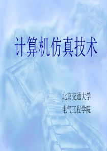 计算机仿真技术-Chapter1