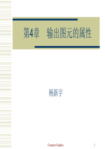 西安交通大学计算机图形学课件 (6)