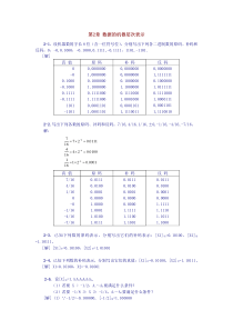 计算机组成原理第2章习题参考答案