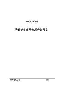 2019年修订-特种设备事故专项应急预案(最新word版)