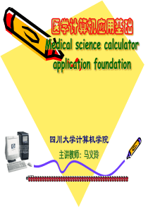 医学计算机应用基础-第1章计算机基础知识