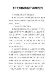 关于开展意识形态工作的情况汇报