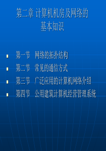 计算机机房及网络的基本知识