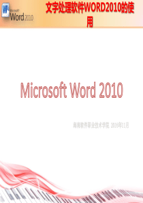 计算机文化基础word2010教案