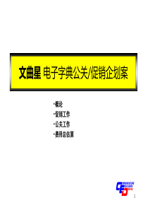 媒介推广企划】文曲星电子字典公关促销企划案