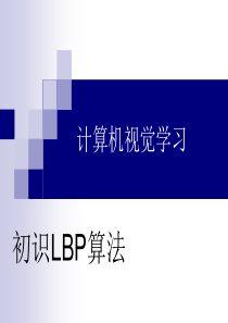 计算机视觉学习初识LBP算法