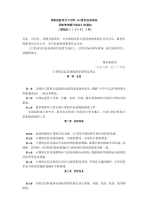 计算机信息系统保密管理暂行规定