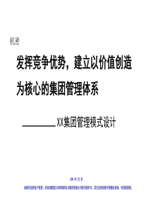 东大博彦为某大型企业集团做的集团管理模式咨询报告