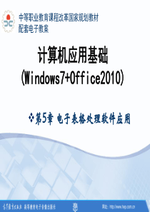 计算机应用基础(Windows7+office2010)5.xlsx_1ppt