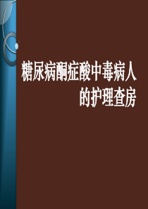 糖尿病酮症酸中毒护理查房