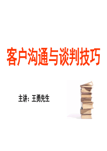 客户沟通与谈判技能