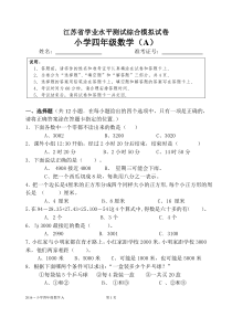 江苏省小学四年级数学学业水平测试卷A