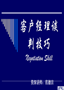 客户经理谈判技巧讲座和实战演练