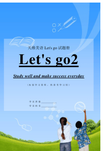 牛津英语第二课堂-lets-go2同步习题