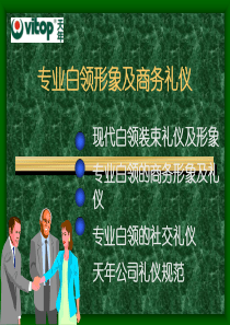 专业白领形象 及商务礼仪