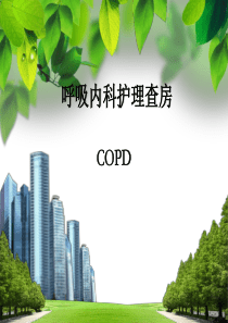 COPD病人的护理查房