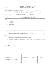 混凝土隐蔽工程验收记录