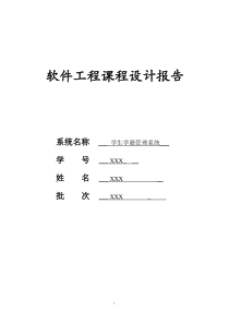 软件工程学生学籍管理系统