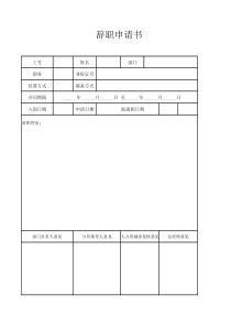 辞职申请表