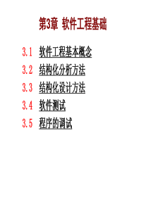 二级C语言第3章 软件工程基础