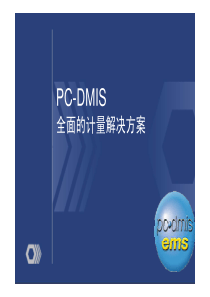 PC-DMIS测量软件介绍