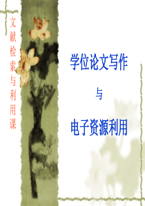 学位论文写作与电子资源利用