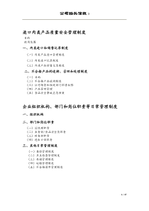 版本  进口肉类质量安全管理制度 组织架构 日常管理制度 3