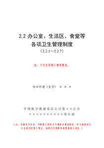 、生活区、食堂等各项卫生管理制度