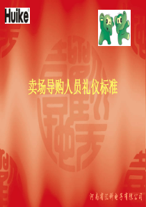 专卖店卖场导购人员礼仪标准1（PPT104页)