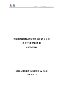 中国移动XX公司XX分公司企业文化规划手册