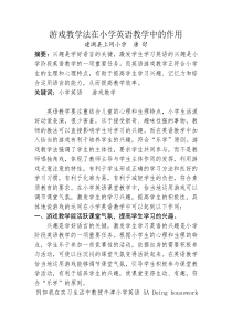 游戏教学法在小学英语教学中的作用