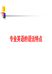 专业英语语法特点