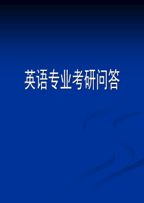 全国英语专业考研前28所学校的排名